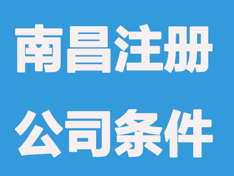 南昌成为有限公司老板条件有这些