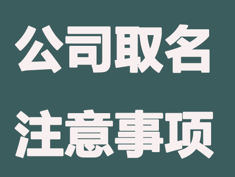 用人名做字号，给公司取名应注意什么？