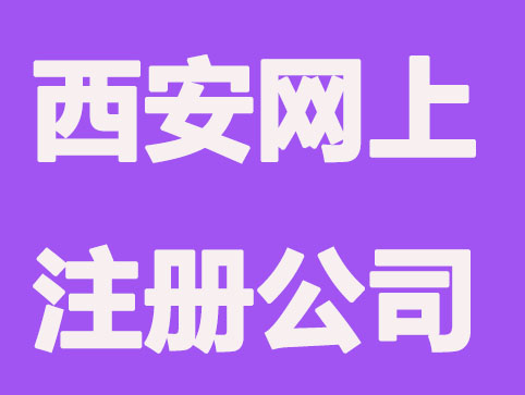 西安网上注册公司的详细流程是什么？