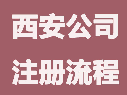 西安如何注册公司,公司注册流程简介