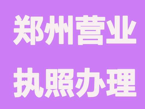 郑州营业执照办理,仅需四步