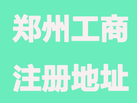 郑州工商注册地址如何正确填写？