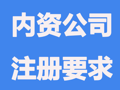 无锡内资公司注册，要注意这些事项