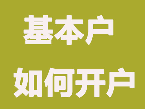 深圳公司注册基本户开户注意事项