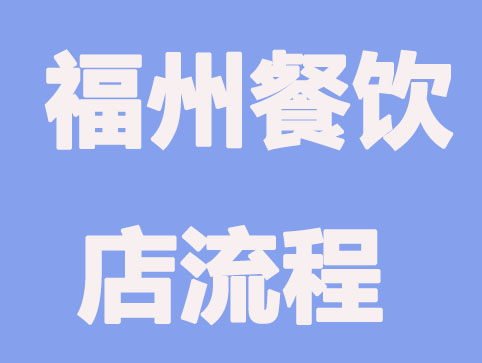 福州餐饮店流程有什么？