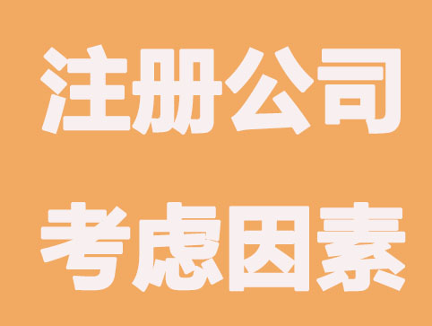 合肥注册公司要考虑因素有哪些?