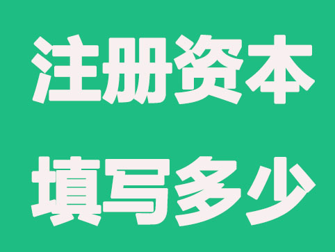 成都公司注册资本要填多少？