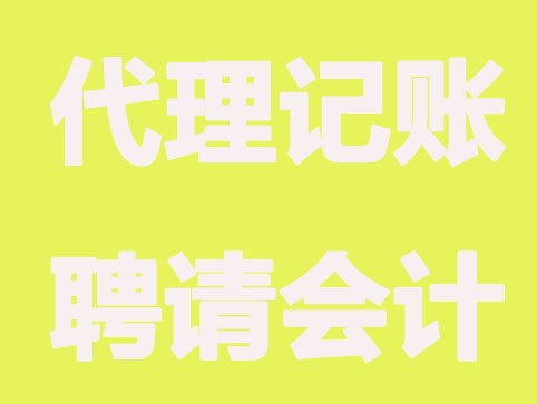 贵阳代理记账机构和聘请会计区别 