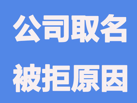贵阳公司取名审核不通过现象