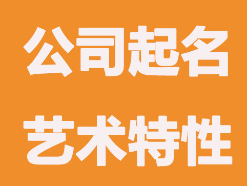 公司起名的艺术特性