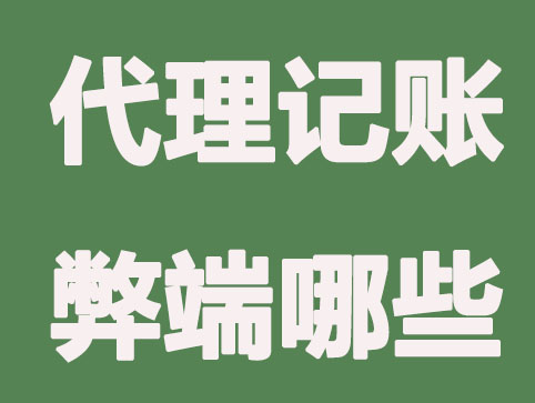 台州代理记账公司有什么弊端？