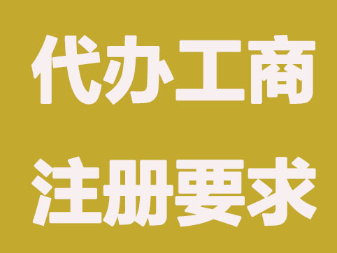 常州代办工商注册要求有哪些？