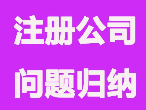 广州注册公司问题归纳