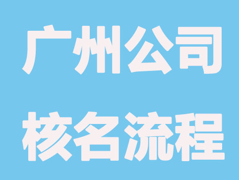 广州注册公司怎么做好公司核名？