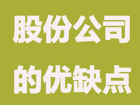 注册广州股份有限公司都有哪些优缺点？