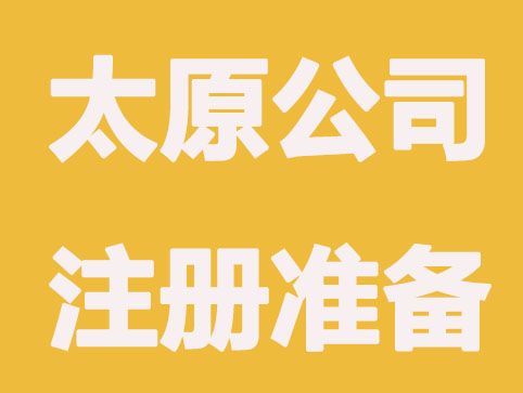 太原公司注册,你真的懂吗？
