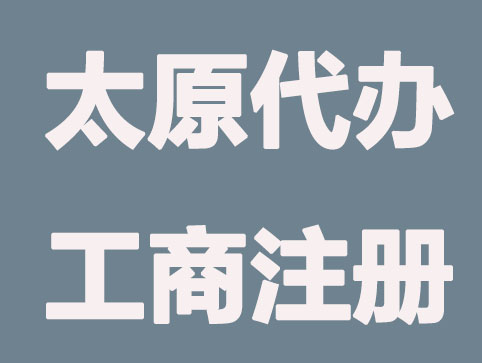 太原代办工商注册要求有哪些？