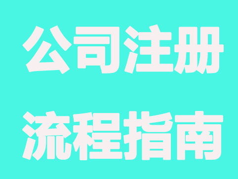 福州公司注册流程指南，请查收