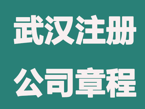 武汉注册公司章程注意哪些事项？