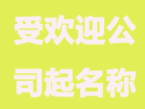 2021牛年受欢迎公司起名称大全