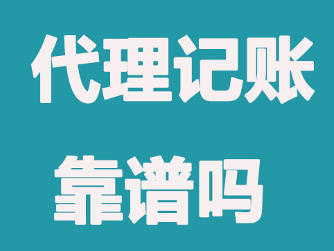 中小微企业选择代理记账,4个理由个个都重要