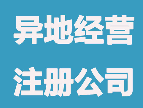 异地经营注册公司有哪些讲究？