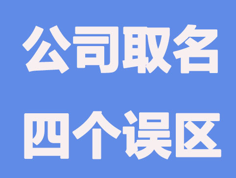 公司取名四个误区，不注意就被拒