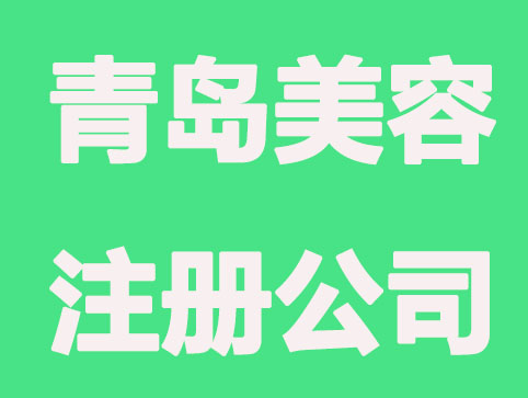 青岛注册医疗美容公司要求及流程