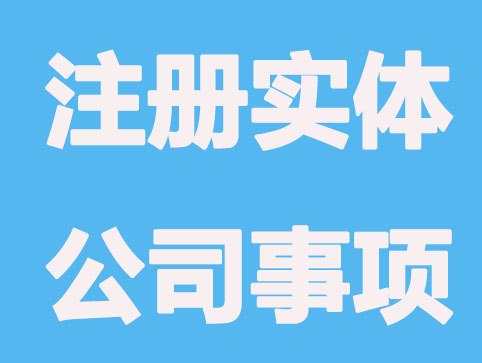 石家庄注册实体公司要留意什么？