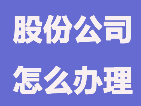 深圳股份公司注册怎么办理？