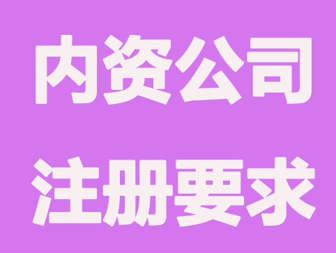 办理内资公司要符合这些要求