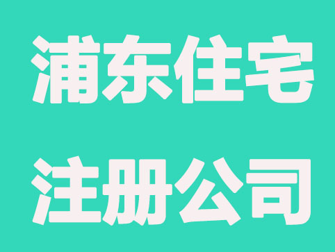 浦东住宅怎么注册公司?注意什么
