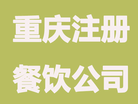 重庆注册餐饮公司流程,费用