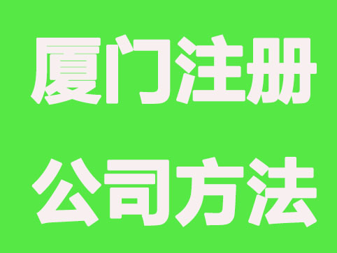 厦门注册公司捷径,少走冤路