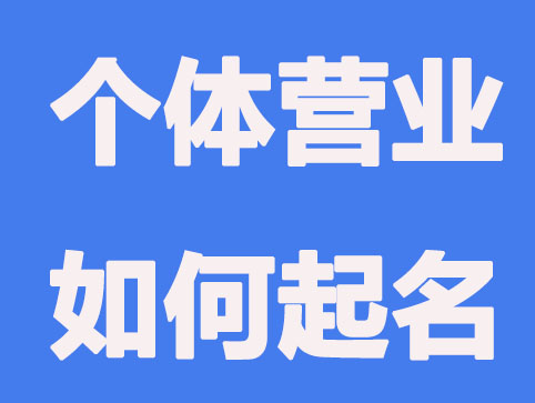 个体户营业执照的名称怎么起