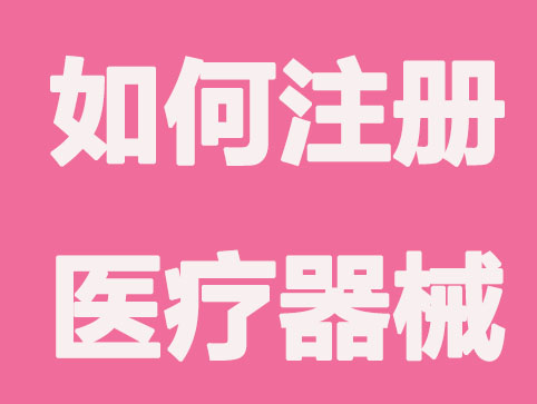 兰州如何注册医疗器械公司?