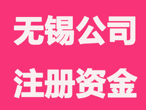 无锡公司注册资金的知识点