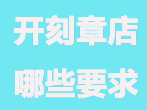 开刻章店有什么条件要求