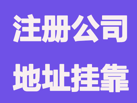 浦东注册公司地址挂靠指南