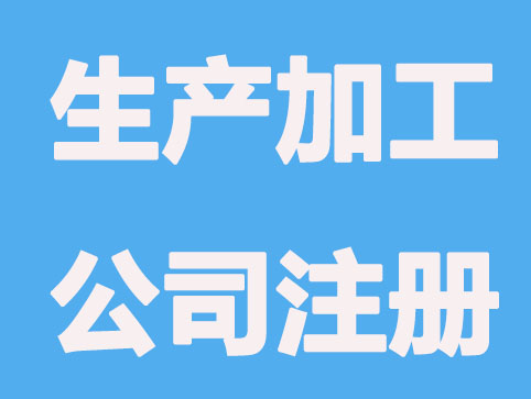 食品生产加工公司注册要办哪些证件?
