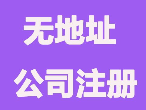 厦门无地址办理公司注册流程