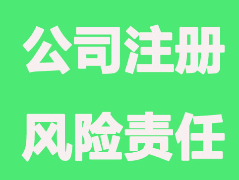 公司注册要承担哪些风险责任？
