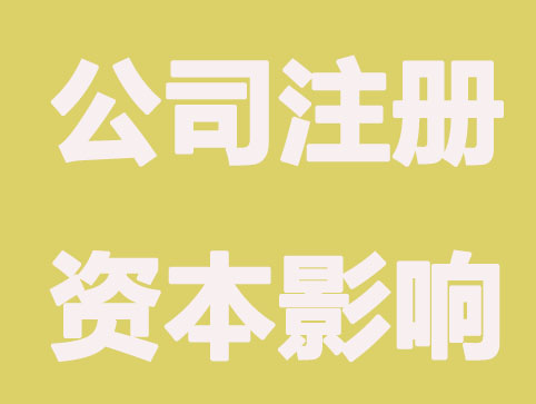 公司注册资本多少有哪些影响？