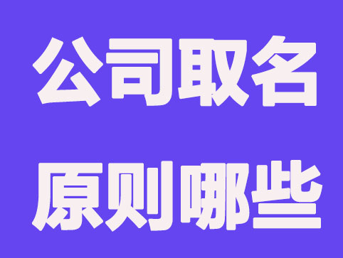 企业取名要具备的原则