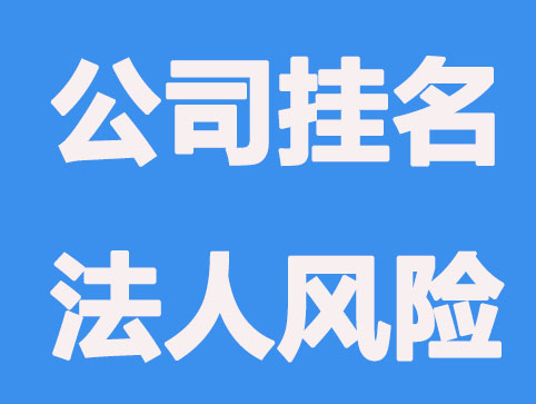 公司挂名法人会怎样？