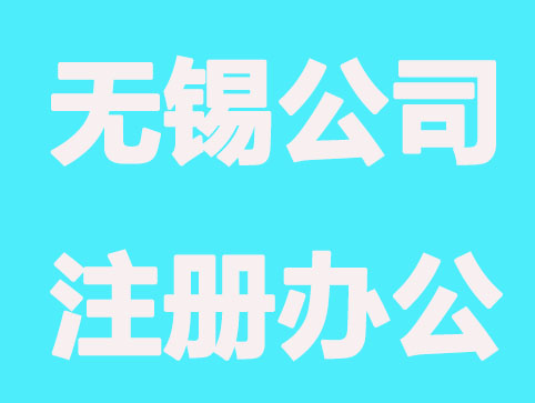 无锡公司注册办公地要注意哪些？