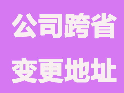 公司跨省变更地址所需流程,材料