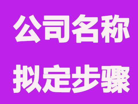 公司名称拟定的必要步骤