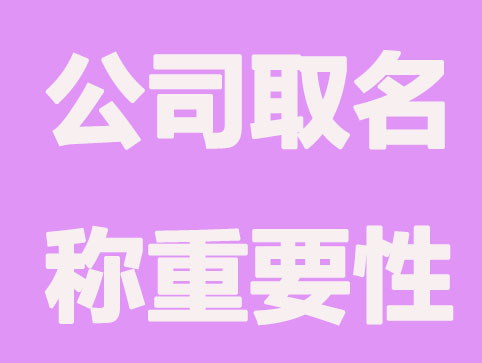 公司取合适名称的重要性