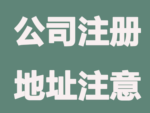 兰州公司注册地址注意什么？